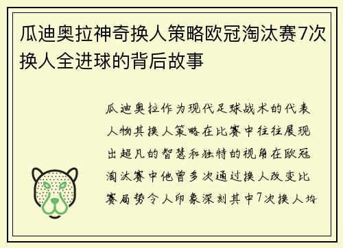瓜迪奥拉神奇换人策略欧冠淘汰赛7次换人全进球的背后故事