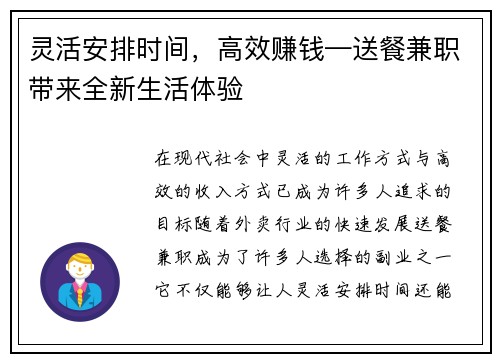 灵活安排时间，高效赚钱—送餐兼职带来全新生活体验