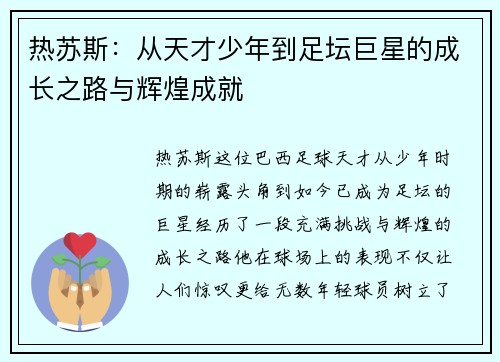 热苏斯：从天才少年到足坛巨星的成长之路与辉煌成就