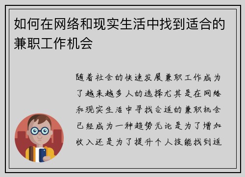 如何在网络和现实生活中找到适合的兼职工作机会