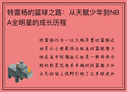 特雷杨的篮球之路：从天赋少年到NBA全明星的成长历程