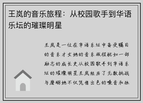 王岚的音乐旅程：从校园歌手到华语乐坛的璀璨明星