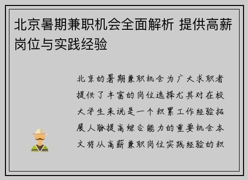 北京暑期兼职机会全面解析 提供高薪岗位与实践经验