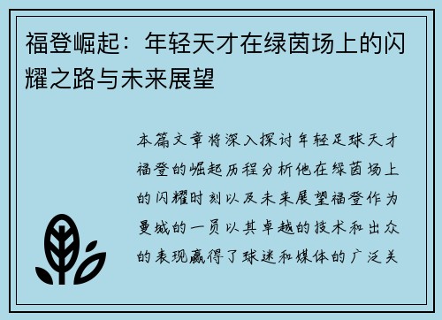 福登崛起：年轻天才在绿茵场上的闪耀之路与未来展望