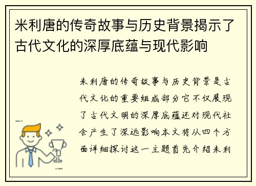 米利唐的传奇故事与历史背景揭示了古代文化的深厚底蕴与现代影响