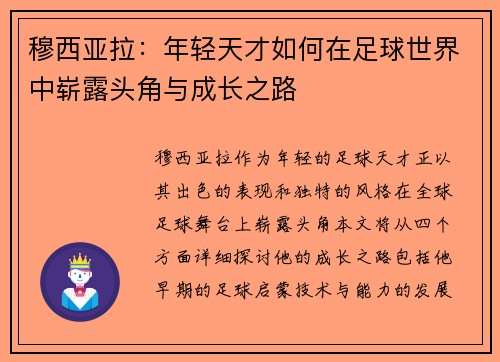 穆西亚拉：年轻天才如何在足球世界中崭露头角与成长之路