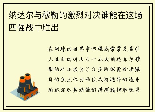 纳达尔与穆勒的激烈对决谁能在这场四强战中胜出