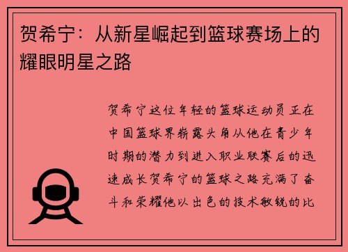 贺希宁：从新星崛起到篮球赛场上的耀眼明星之路