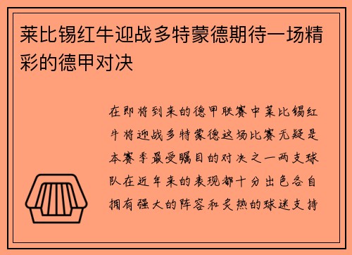 莱比锡红牛迎战多特蒙德期待一场精彩的德甲对决