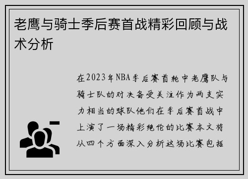 老鹰与骑士季后赛首战精彩回顾与战术分析