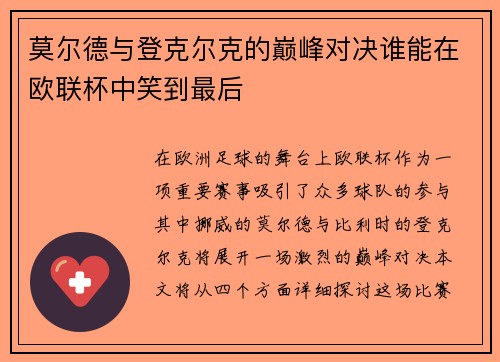 莫尔德与登克尔克的巅峰对决谁能在欧联杯中笑到最后