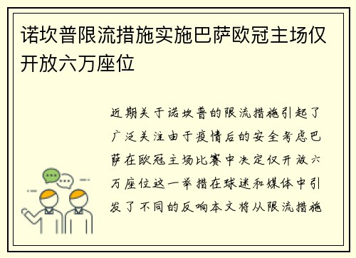 诺坎普限流措施实施巴萨欧冠主场仅开放六万座位