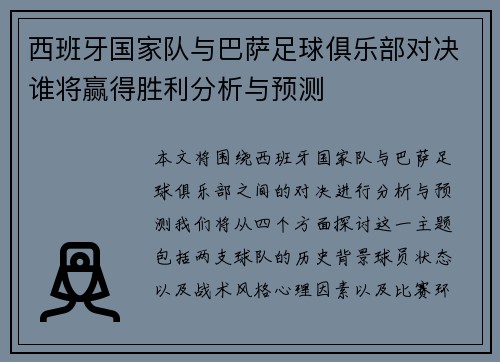 西班牙国家队与巴萨足球俱乐部对决谁将赢得胜利分析与预测