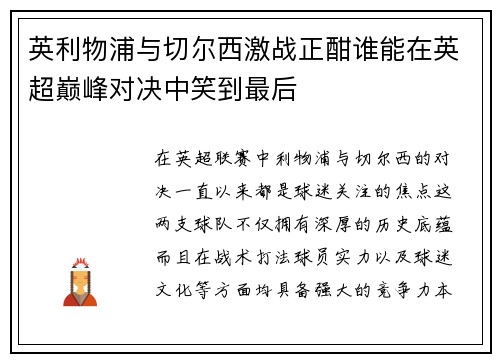 英利物浦与切尔西激战正酣谁能在英超巅峰对决中笑到最后