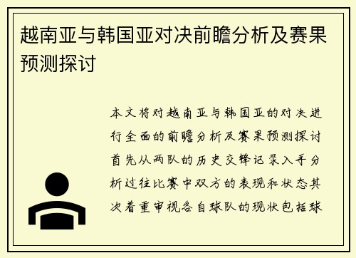 越南亚与韩国亚对决前瞻分析及赛果预测探讨