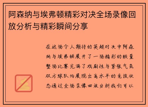 阿森纳与埃弗顿精彩对决全场录像回放分析与精彩瞬间分享