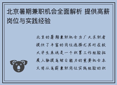 北京暑期兼职机会全面解析 提供高薪岗位与实践经验