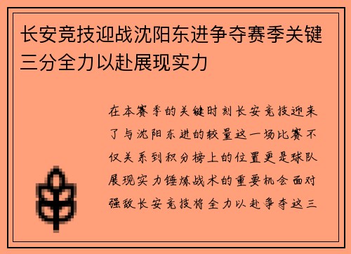 长安竞技迎战沈阳东进争夺赛季关键三分全力以赴展现实力