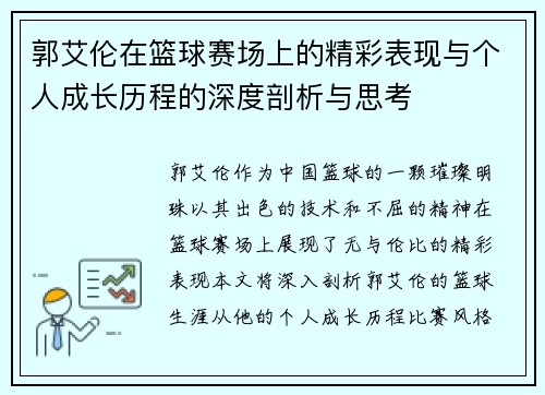 郭艾伦在篮球赛场上的精彩表现与个人成长历程的深度剖析与思考