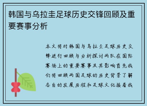 韩国与乌拉圭足球历史交锋回顾及重要赛事分析