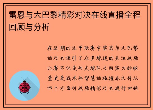 雷恩与大巴黎精彩对决在线直播全程回顾与分析