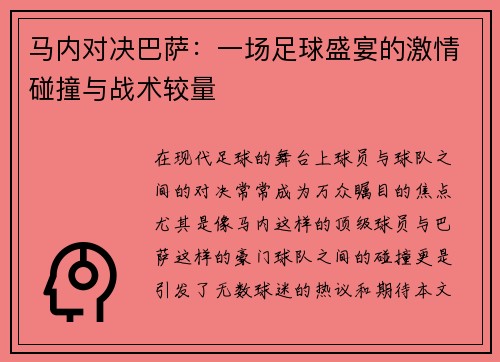 马内对决巴萨：一场足球盛宴的激情碰撞与战术较量