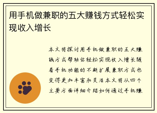 用手机做兼职的五大赚钱方式轻松实现收入增长