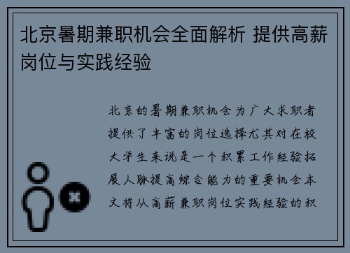 北京暑期兼职机会全面解析 提供高薪岗位与实践经验