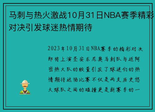马刺与热火激战10月31日NBA赛季精彩对决引发球迷热情期待