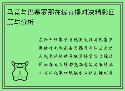 马竞与巴塞罗那在线直播对决精彩回顾与分析