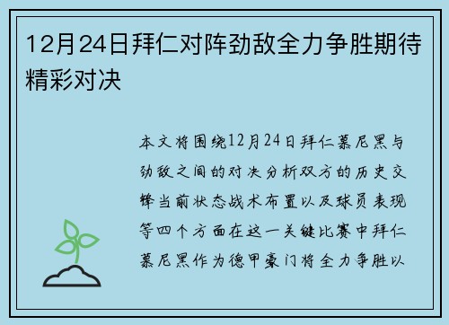 12月24日拜仁对阵劲敌全力争胜期待精彩对决