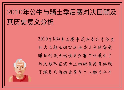 2010年公牛与骑士季后赛对决回顾及其历史意义分析