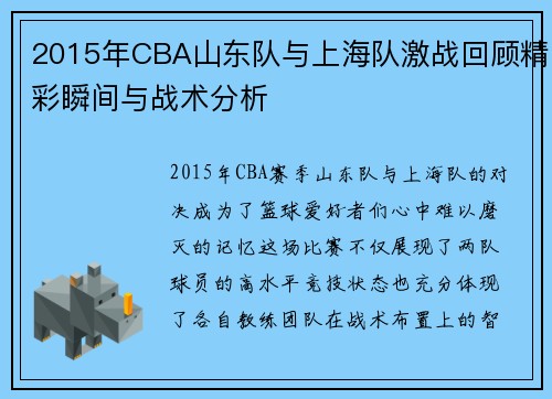 2015年CBA山东队与上海队激战回顾精彩瞬间与战术分析