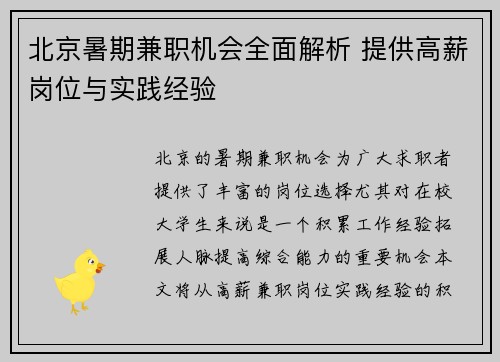 北京暑期兼职机会全面解析 提供高薪岗位与实践经验