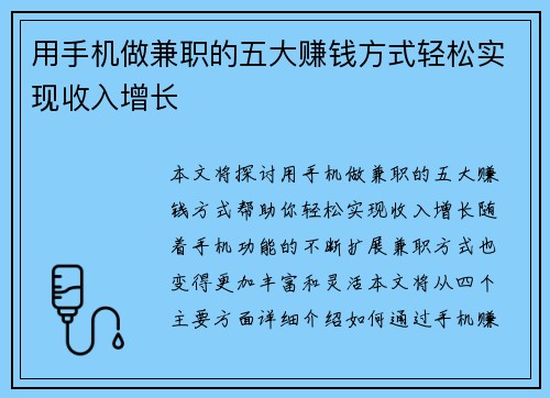 用手机做兼职的五大赚钱方式轻松实现收入增长
