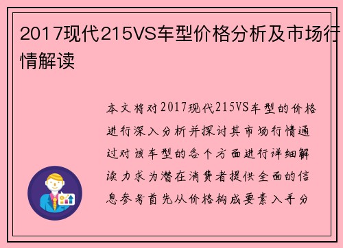2017现代215VS车型价格分析及市场行情解读