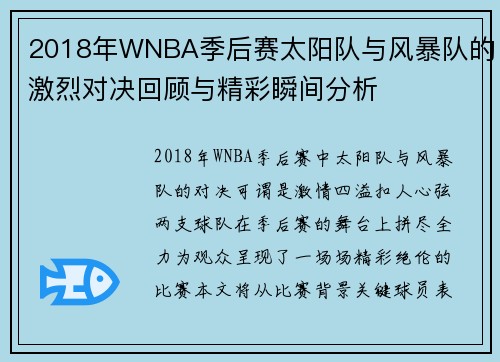 2018年WNBA季后赛太阳队与风暴队的激烈对决回顾与精彩瞬间分析