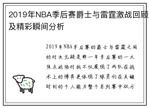 2019年NBA季后赛爵士与雷霆激战回顾及精彩瞬间分析