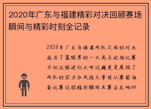 2020年广东与福建精彩对决回顾赛场瞬间与精彩时刻全记录