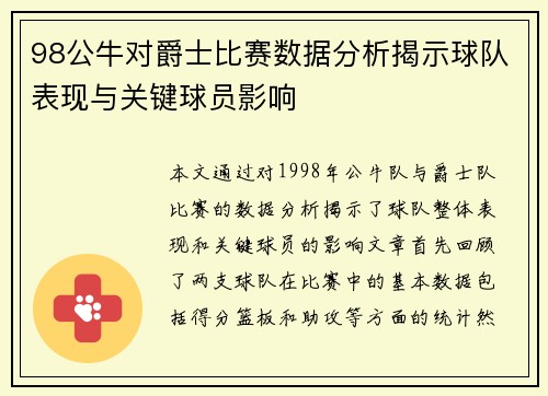 98公牛对爵士比赛数据分析揭示球队表现与关键球员影响