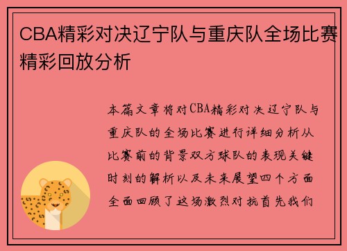 CBA精彩对决辽宁队与重庆队全场比赛精彩回放分析
