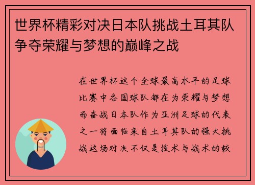 世界杯精彩对决日本队挑战土耳其队争夺荣耀与梦想的巅峰之战