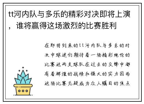 tt河内队与多乐的精彩对决即将上演，谁将赢得这场激烈的比赛胜利