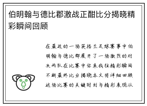 伯明翰与德比郡激战正酣比分揭晓精彩瞬间回顾