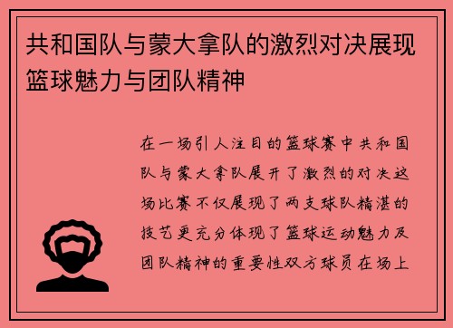 共和国队与蒙大拿队的激烈对决展现篮球魅力与团队精神