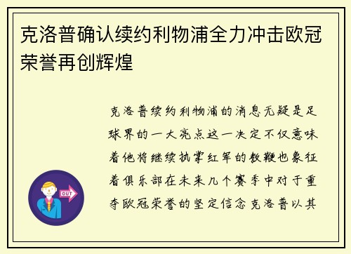 克洛普确认续约利物浦全力冲击欧冠荣誉再创辉煌