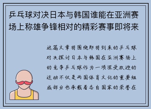 乒乓球对决日本与韩国谁能在亚洲赛场上称雄争锋相对的精彩赛事即将来临