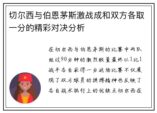 切尔西与伯恩茅斯激战成和双方各取一分的精彩对决分析
