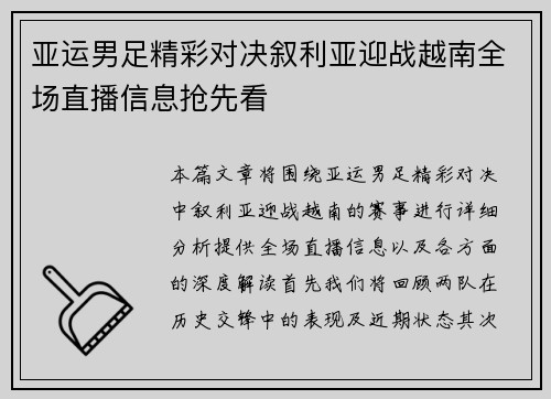 亚运男足精彩对决叙利亚迎战越南全场直播信息抢先看