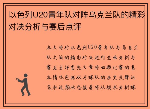 以色列U20青年队对阵乌克兰队的精彩对决分析与赛后点评